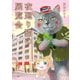 夜廻り猫の展覧会（講談社） [電子書籍]