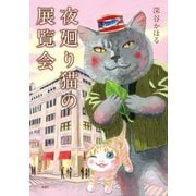 夜廻り猫の展覧会（講談社） [電子書籍]