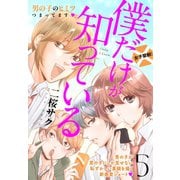 僕だけが知っている プチデザ(5)（講談社） [電子書籍]