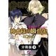 神父様の吸血鬼(ヴァンパイア)【分冊版】3（光文社） [電子書籍]