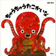 ちゅうちゅうたこかいな（講談社） [電子書籍]