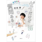ゲイだけど質問ある? （講談社） [電子書籍]