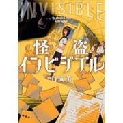 怪盗インビジブル （講談社） [電子書籍]