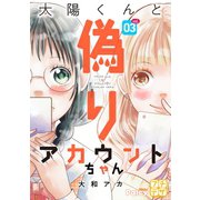 太陽くんと偽りアカウントちゃん プチデザ(3)（講談社） [電子書籍]