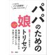 パパのための娘トリセツ（講談社） [電子書籍]