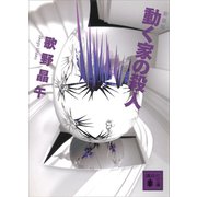 新装版 動く家の殺人（講談社） [電子書籍]