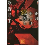 新装版 正月十一日、鏡殺し（講談社） [電子書籍]
