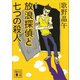 増補版 放浪探偵と七つの殺人（講談社） [電子書籍]