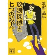 増補版 放浪探偵と七つの殺人（講談社） [電子書籍]