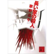 新装版 長い家の殺人（講談社） [電子書籍]