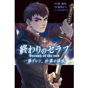 終わりのセラフ 一瀬グレン、16歳の破滅（4）（講談社） [電子書籍]