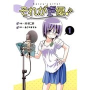 それが声優！ 1（小学館） [電子書籍]