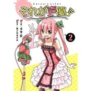 それが声優！ 2（小学館） [電子書籍]