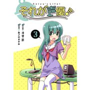 それが声優！ 3（小学館） [電子書籍]