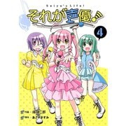 それが声優！ 4（小学館） [電子書籍]