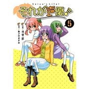 それが声優！ 5（小学館） [電子書籍]