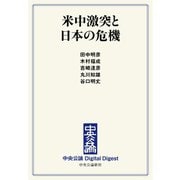 中公DD 米中激突と日本の危機（中央公論新社） [電子書籍]