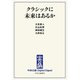 中公DD クラシックに未来はあるか（中央公論新社） [電子書籍]