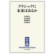 中公DD クラシックに未来はあるか（中央公論新社） [電子書籍]