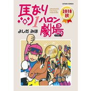 馬なり1ハロン劇場 2018秋（双葉社） [電子書籍]
