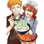 あきたこまちにひとめぼれ : 4（双葉社） [電子書籍]