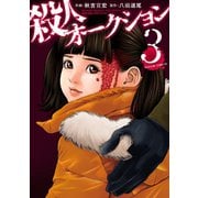 殺人オークション : 3（双葉社） [電子書籍]