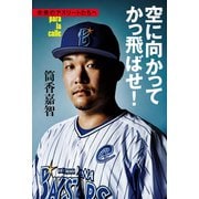 空に向かってかっ飛ばせ！ 未来のアスリートたちへ （文藝春秋） [電子書籍]