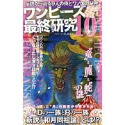 ワンピース最終研究10 伝説から辿る9人の侍とワノ国の秘密（笠倉出版社） [電子書籍]