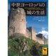 中世ヨーロッパの城の生活（講談社） [電子書籍]