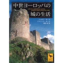 ヨドバシ Com 中世ヨーロッパの城の生活 講談社 電子書籍 通販 全品無料配達