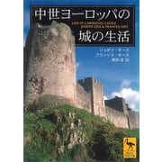 中世ヨーロッパの城の生活（講談社） [電子書籍]