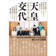 天皇交代 平成皇室8つの秘話（講談社） [電子書籍]