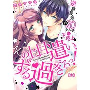 その上目遣い、ずる過ぎるっ！～逆身長差（約）20センチの下克上★（3）（forcs） [電子書籍]