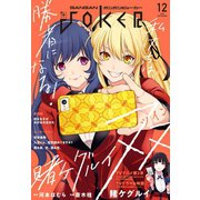 月刊ガンガンJOKER 2018年12月号（スクウェア･エニックス） [電子書籍]