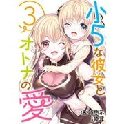 小5な彼女とオトナの愛 3巻（スクウェア･エニックス） [電子書籍]