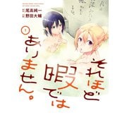それほど暇ではありません。 1巻（スクウェア･エニックス） [電子書籍]