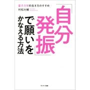 「自分発振」で願いをかなえる方法（サンマーク出版） [電子書籍]
