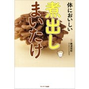 体においしい 煮出しまいたけ（サンマーク出版） [電子書籍]