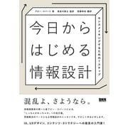 今日からはじめる情報設計 センスメイキングするための7ステップ（ビー･エヌ･エヌ） [電子書籍]