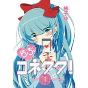 らぶコネクタ！ -Love Connector- 1【フルカラー】（comico） [電子書籍]