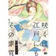 咲くは江戸にもその素質 1【フルカラー】（comico） [電子書籍]