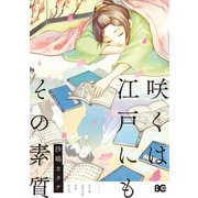 咲くは江戸にもその素質 1【フルカラー】（comico） [電子書籍]
