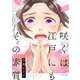 咲くは江戸にもその素質 2【フルカラー】（comico） [電子書籍]