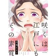 咲くは江戸にもその素質 2【フルカラー】（comico） [電子書籍]