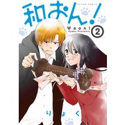 和おん！ 2【フルカラー】（comico） [電子書籍]