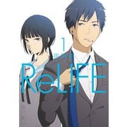 ReLIFE 1【フルカラー】（comico） [電子書籍]