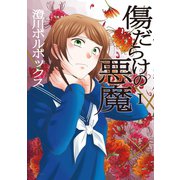 傷だらけの悪魔 1【フルカラー】（comico） [電子書籍]