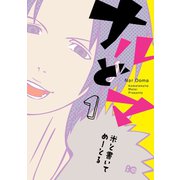 ナルどマ 1【フルカラー】（comico） [電子書籍]