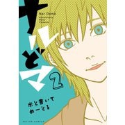 ナルどマ 2【フルカラー】（comico） [電子書籍]