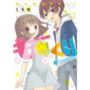 ももくり 2【フルカラー】（comico） [電子書籍]